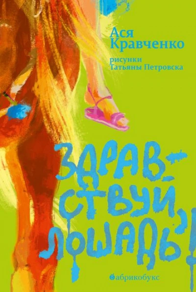 Здравствуй, лошадь! - Ася Кравченко - современные аудиокниги попаданцы мр3 слушать на лучшем сайте booksaudio-online.com