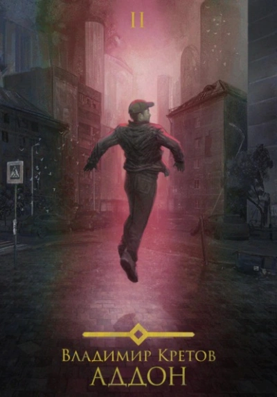 Аддон 2.0 - Владимир Кретов - современные аудиокниги попаданцы мр3 слушать на лучшем сайте booksaudio-online.com