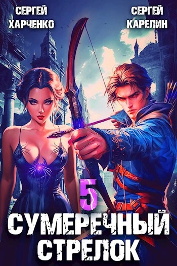 Сумеречный стрелок 5 - Сергей Карелин, Сергей Харченко - современные аудиокниги попаданцы мр3 слушать на лучшем сайте booksaudio-online.com