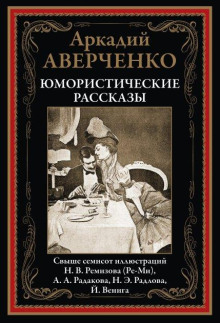 Ложь - Аркадий Аверченко - современные аудиокниги попаданцы мр3 слушать на лучшем сайте booksaudio-online.com