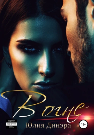 В огне - Юлия Динэра - современные аудиокниги попаданцы мр3 слушать на лучшем сайте booksaudio-online.com