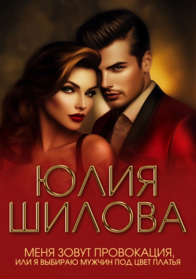 Меня зовут Провокация, или Я выбираю мужчин под цвет платья - Юлия Шилова - современные аудиокниги попаданцы мр3 слушать на лучшем сайте booksaudio-online.com