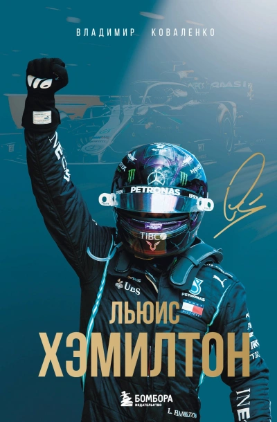 Льюис Хэмилтон - Владимир Коваленко - современные аудиокниги попаданцы мр3 слушать на лучшем сайте booksaudio-online.com