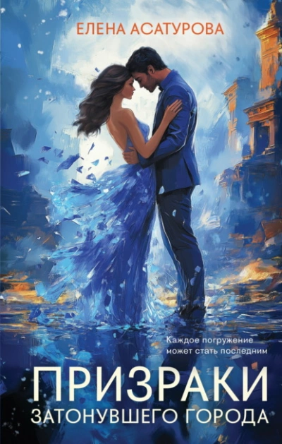 Призраки затонувшего города - Елена Асатурова - современные аудиокниги попаданцы мр3 слушать на лучшем сайте booksaudio-online.com