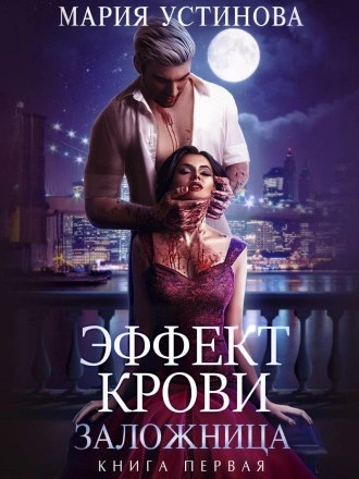 Заложница - Мария Устинова - современные аудиокниги попаданцы мр3 слушать на лучшем сайте booksaudio-online.com