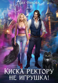 Киска ректору не игрушка! - Ева Финова - современные аудиокниги попаданцы мр3 слушать на лучшем сайте booksaudio-online.com