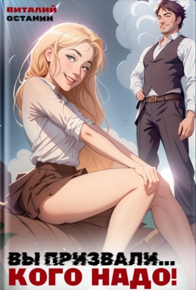 Вы призвали... Кого надо! - Виталий Останин - современные аудиокниги попаданцы мр3 слушать на лучшем сайте booksaudio-online.com