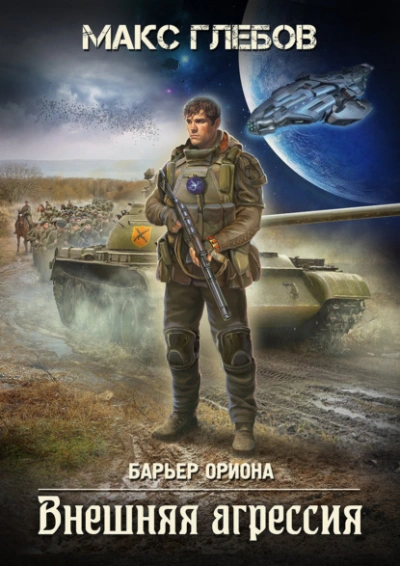 Внешняя агрессия - Макс Глебов - современные аудиокниги попаданцы мр3 слушать на лучшем сайте booksaudio-online.com