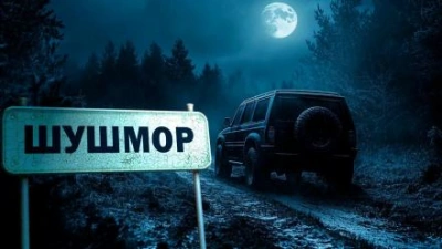 Шушмор - Майк Гелприн - современные аудиокниги попаданцы мр3 слушать на лучшем сайте booksaudio-online.com