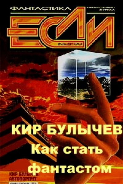 Как стать фантастом - Кир Булычев, Игорь Можейко - современные аудиокниги попаданцы мр3 слушать на лучшем сайте booksaudio-online.com