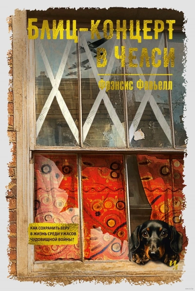 Блиц-концерт в Челси - Фрэнсис Фавьелл - современные аудиокниги попаданцы мр3 слушать на лучшем сайте booksaudio-online.com