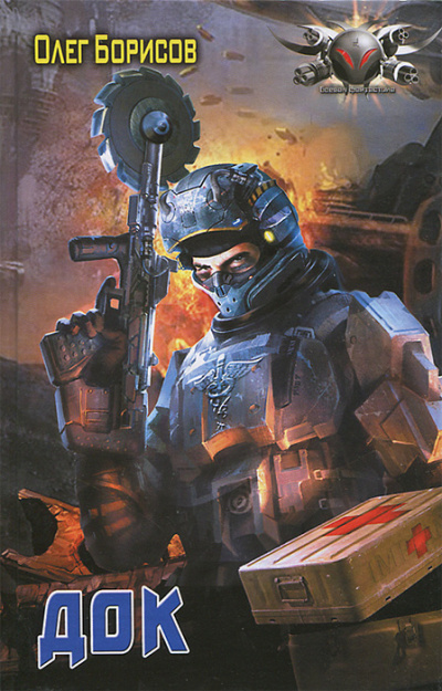 Док - Олег Борисов - современные аудиокниги попаданцы мр3 слушать на лучшем сайте booksaudio-online.com