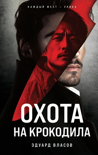 Охота на крокодила - Эдуард Власов - современные аудиокниги попаданцы мр3 слушать на лучшем сайте booksaudio-online.com