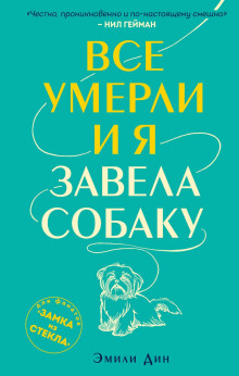 Все умерли, и я завела собаку - Эмили Дин - современные аудиокниги попаданцы мр3 слушать на лучшем сайте booksaudio-online.com