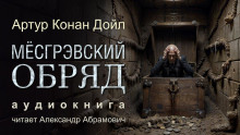 Месгрэвский обряд - Артур Конан Дойл - современные аудиокниги попаданцы мр3 слушать на лучшем сайте booksaudio-online.com