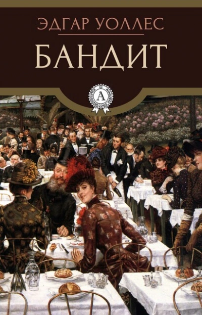 Бандит - Эдгар Уоллес - современные аудиокниги попаданцы мр3 слушать на лучшем сайте booksaudio-online.com
