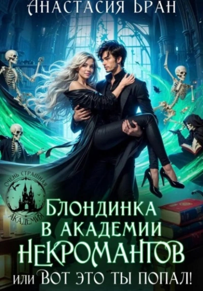 Блондинка в академии некромантов, или вот это ты попал! - Анастасия Бран - современные аудиокниги попаданцы мр3 слушать на лучшем сайте booksaudio-online.com