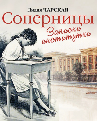 Соперницы - Лидия Чарская - современные аудиокниги попаданцы мр3 слушать на лучшем сайте booksaudio-online.com