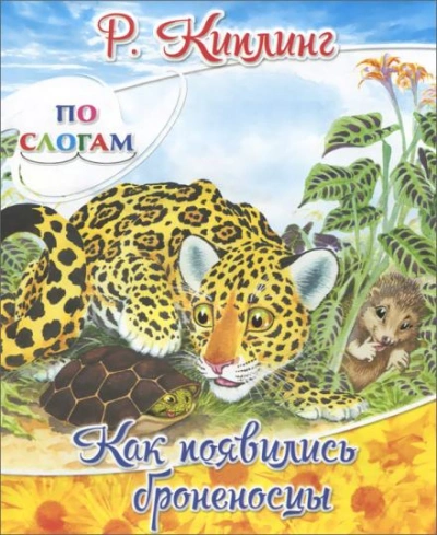 Как появились броненосцы - Редьярд Киплинг - современные аудиокниги попаданцы мр3 слушать на лучшем сайте booksaudio-online.com