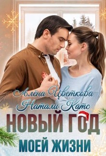Новый год моей жизни - Натали Катс, Алёна Цветкова - современные аудиокниги попаданцы мр3 слушать на лучшем сайте booksaudio-online.com