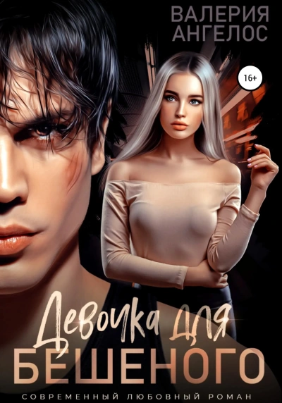 Девочка для Бешеного - Валерия Ангелос - современные аудиокниги попаданцы мр3 слушать на лучшем сайте booksaudio-online.com