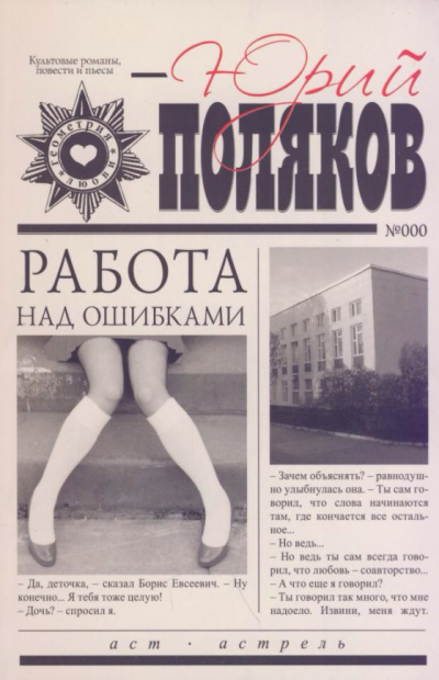 Работа над ошибками - Юрий Поляков - современные аудиокниги попаданцы мр3 слушать на лучшем сайте booksaudio-online.com