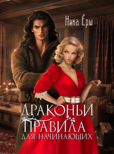 Драконьи правила для начинающих - Ника Ёрш - современные аудиокниги попаданцы мр3 слушать на лучшем сайте booksaudio-online.com