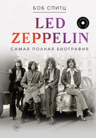 Led Zeppelin. Самая полная биография - Боб Спитц - современные аудиокниги попаданцы мр3 слушать на лучшем сайте booksaudio-online.com