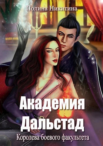Королева боевого факультета - Полина Никитина - современные аудиокниги попаданцы мр3 слушать на лучшем сайте booksaudio-online.com