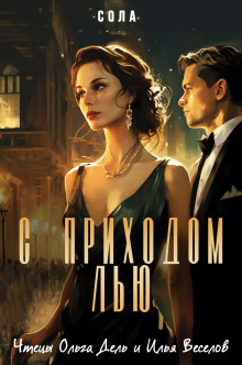 С приходом Лью - Сола - современные аудиокниги попаданцы мр3 слушать на лучшем сайте booksaudio-online.com