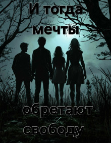 И тогда мечты обретают свободу... - Пучок Перцепций - современные аудиокниги попаданцы мр3 слушать на лучшем сайте booksaudio-online.com