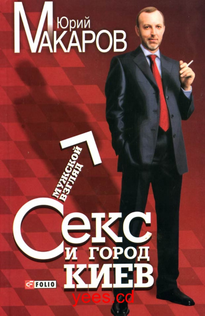Секс и город Киев. Мужской взгляд - Юрий Макаров - современные аудиокниги попаданцы мр3 слушать на лучшем сайте booksaudio-online.com