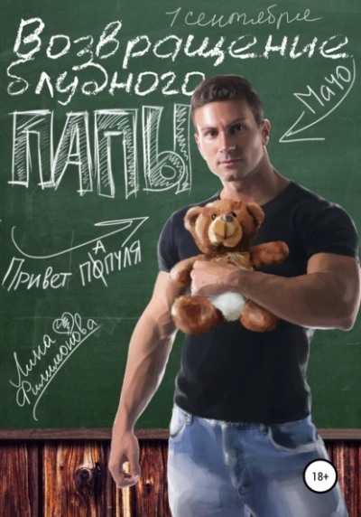 Возвращение блудного папы - Лина Филимонова - современные аудиокниги попаданцы мр3 слушать на лучшем сайте booksaudio-online.com