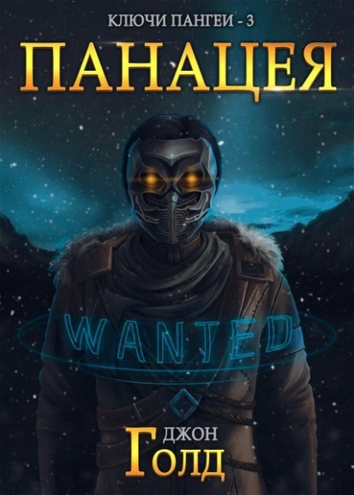 Панацея - Джон Голд - современные аудиокниги попаданцы мр3 слушать на лучшем сайте booksaudio-online.com