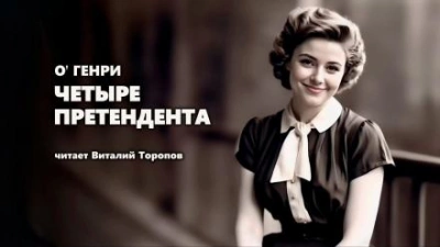 Четыре претендента - О. Генри - современные аудиокниги попаданцы мр3 слушать на лучшем сайте booksaudio-online.com