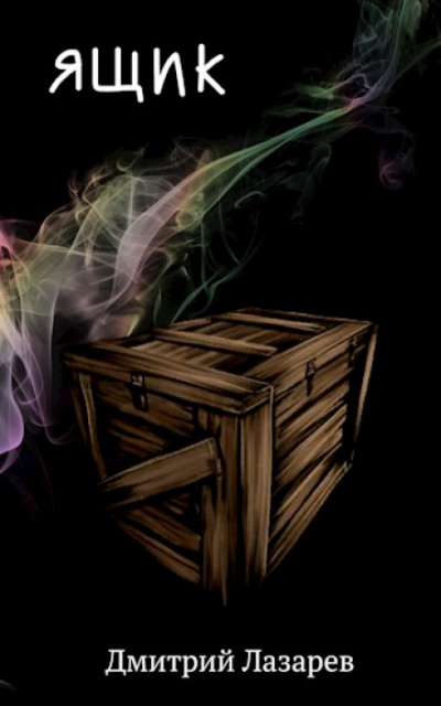 Ящик - Дмитрий Лазарев - современные аудиокниги попаданцы мр3 слушать на лучшем сайте booksaudio-online.com