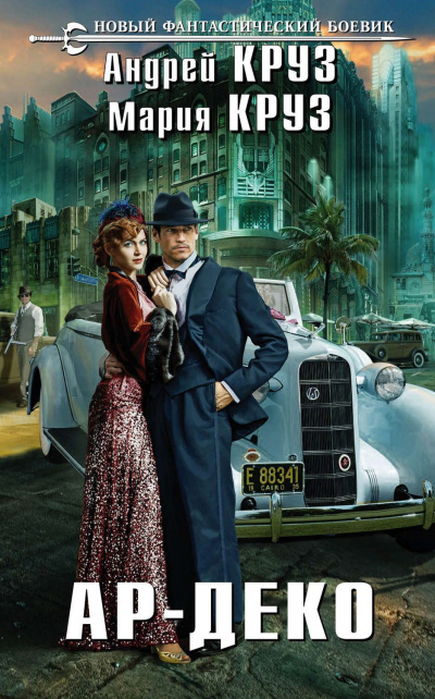 Ар-Деко - Андрей Круз, Мария Круз - современные аудиокниги попаданцы мр3 слушать на лучшем сайте booksaudio-online.com