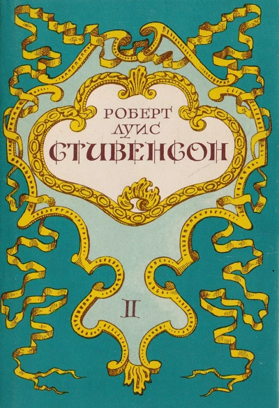 Вечерние беседы на острове - Роберт Стивенсон - современные аудиокниги попаданцы мр3 слушать на лучшем сайте booksaudio-online.com