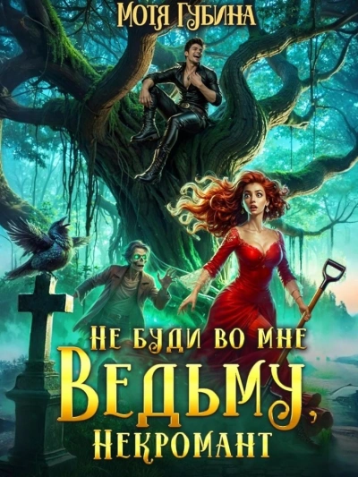 Не буди во мне Ведьму, Некромант! - Мотя Губина - современные аудиокниги попаданцы мр3 слушать на лучшем сайте booksaudio-online.com