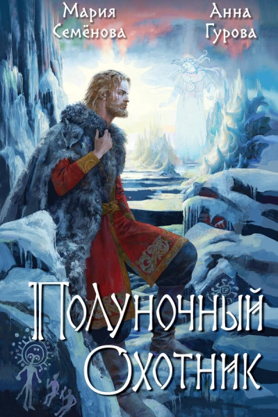 За небесным огнём: Полуночный охотник - Мария Семенова, Анна Гурова - современные аудиокниги попаданцы мр3 слушать на лучшем сайте booksaudio-online.com