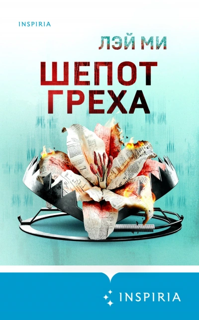 Шепот греха - Лэй Ми - современные аудиокниги попаданцы мр3 слушать на лучшем сайте booksaudio-online.com