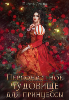 Персональное чудовище для принцессы - Марина Орлова - современные аудиокниги попаданцы мр3 слушать на лучшем сайте booksaudio-online.com