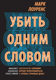 Убить одним словом - Марк Лоуренс - современные аудиокниги попаданцы мр3 слушать на лучшем сайте booksaudio-online.com
