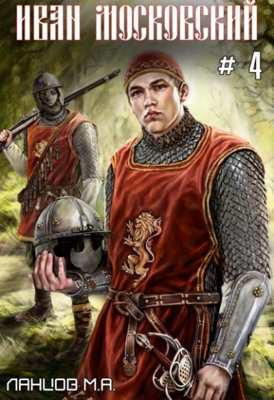 Иван Московский - Михаил Ланцов - современные аудиокниги попаданцы мр3 слушать на лучшем сайте booksaudio-online.com