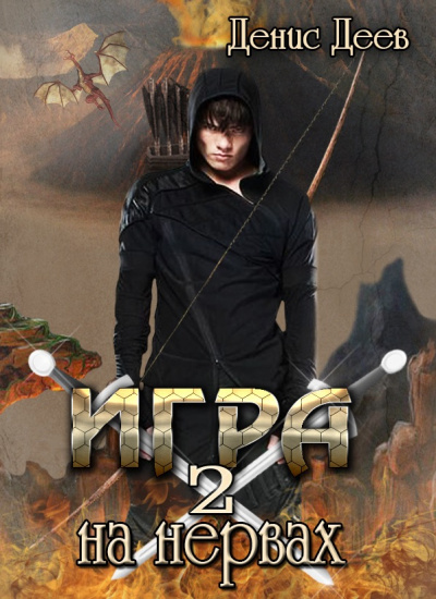 Игра на Нервах 2 - Денис Деев - современные аудиокниги попаданцы мр3 слушать на лучшем сайте booksaudio-online.com