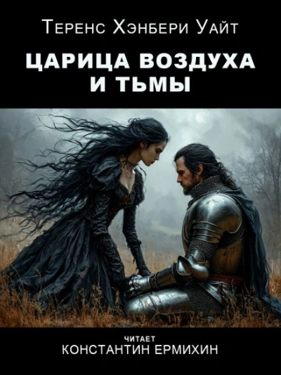 Царица воздуха и тьмы - Теренс Хэнбери Уайт - современные аудиокниги попаданцы мр3 слушать на лучшем сайте booksaudio-online.com