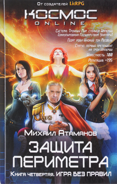 Игра без правил - Атаманов Михаил - современные аудиокниги попаданцы мр3 слушать на лучшем сайте booksaudio-online.com