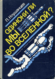 Одиноки ли мы во Вселенной? - Павел Клушанцев - современные аудиокниги попаданцы мр3 слушать на лучшем сайте booksaudio-online.com