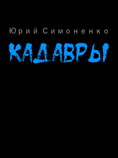 Кадавры - Юрий Симоненко - современные аудиокниги попаданцы мр3 слушать на лучшем сайте booksaudio-online.com