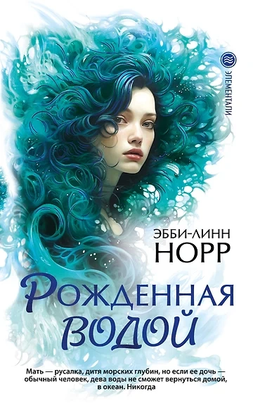 Рожденная водой - Эбби-Линн Норр - современные аудиокниги попаданцы мр3 слушать на лучшем сайте booksaudio-online.com
